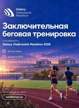 Бесплатная беговая тренировка в рамках подготовки к Владивостокскому Марафону 2026