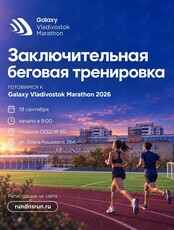 Бесплатная беговая тренировка в рамках подготовки к Владивостокскому Марафону 2026