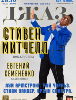 Стивен Митчелл (США) – вечер мирового джаза (ПЕРЕНОС)