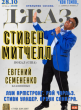 Стивен Митчелл (США) – вечер мирового джаза (ПЕРЕНОС)