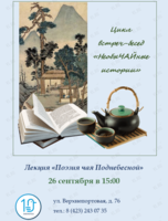 Лекция «Поэзия чая Поднебесной»