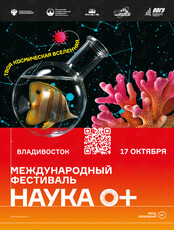 Международный фестиваль науки «НАУКА 0+»