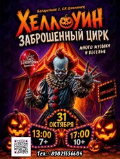 Хеллоуин вечеринка «Заброшенный цирк»