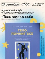 Книжный клуб «Психологическая полка». Книга «Тело помнит всё»