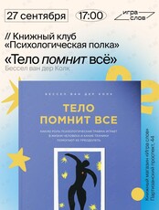Книжный клуб «Психологическая полка». Книга «Тело помнит всё»
