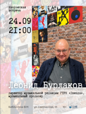 Творческая встреча с Леонидом Бурлаковым