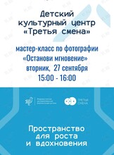 Мастер-класс по фотографии «Останови мгновение»