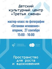 Мастер-класс по фотографии «Останови мгновение»