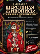 Выставка «Шерстяная живопись: от архаики к импрессионизму»