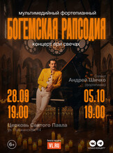 Концерт при свечах «Богемская рапсодия»