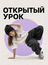 Открытый урок по брейкдансу