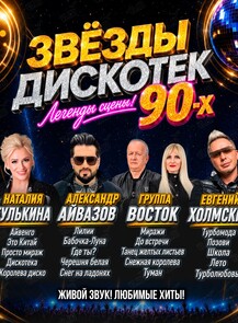 Концерт «Звёзды дискотек 90-х»