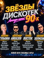 Концерт «Звёзды дискотек 90-х»