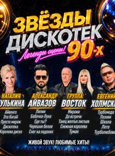 Концерт «Звёзды дискотек 90-х»