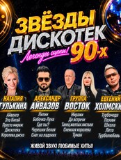 Концерт «Звёзды дискотек 90-х»