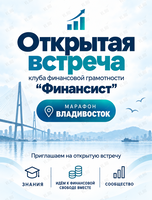 Открытая встреча клуба финансовой грамотности «Финансист»