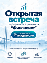 Открытая встреча клуба финансовой грамотности «Финансист»