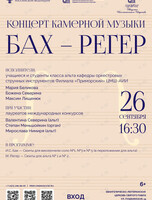 Концерт камерной музыки «Бах – Регер»