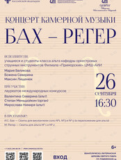 Концерт камерной музыки «Бах – Регер»