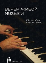 Вечер живой музыки