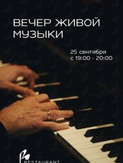 Вечер живой музыки