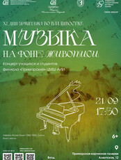 Концерт «Музыка на фоне живописи»
