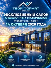 Открытие салона отделочных материалов «Твой Формат»