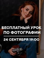 Бесплатный урок по фотографии