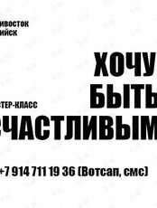 Мастер-класс «Хочу быть счастливым»