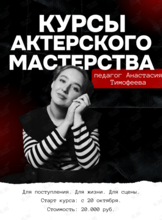 Подготовительный курс по актерскому мастерству