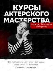 Подготовительный курс по актерскому мастерству