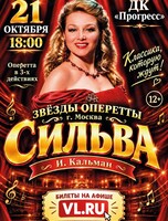 Оперетта «Сильва»
