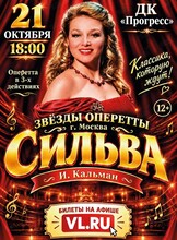 Оперетта «Сильва»