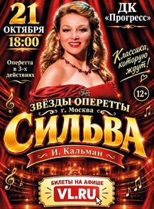 Оперетта «Сильва»