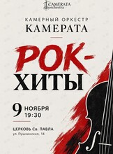 Камерный оркестр «Камерата». Программа «Рок-хиты»
