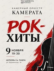 Камерный оркестр «Камерата». Программа «Рок-хиты»