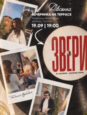 Вечеринка на террасе