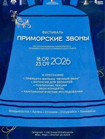 Фестиваль колокольного искусства «Приморские звоны»