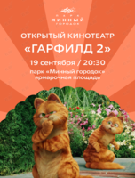 Открытый кинотеатр в «Минном городке». Фильм «Гарфилд 2»