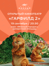 Открытый кинотеатр в «Минном городке». Фильм «Гарфилд 2»