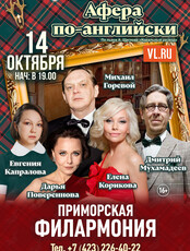 Спектакль «Афера по-английски»