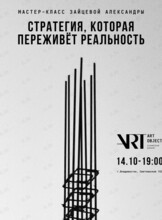 Мастер-класс Александры Зайцевой «Стратегия, которая переживёт реальность»