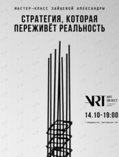 Мастер-класс Александры Зайцевой «Стратегия, которая переживёт реальность»