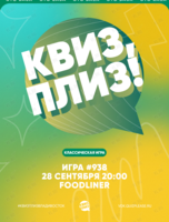 Квиз, плиз! [классика] #938