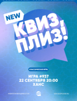 Квиз, плиз! [классика] #937