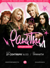 Квиз, плиз! [Ранетки] #1