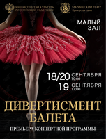 Концерт «Дивертисмент балета»