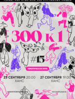 Квиз, плиз! [300к1] #15