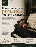 Концерт «И вновь звучат романса трепетные звуки...»