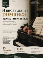 Концерт «И вновь звучат романса трепетные звуки...»